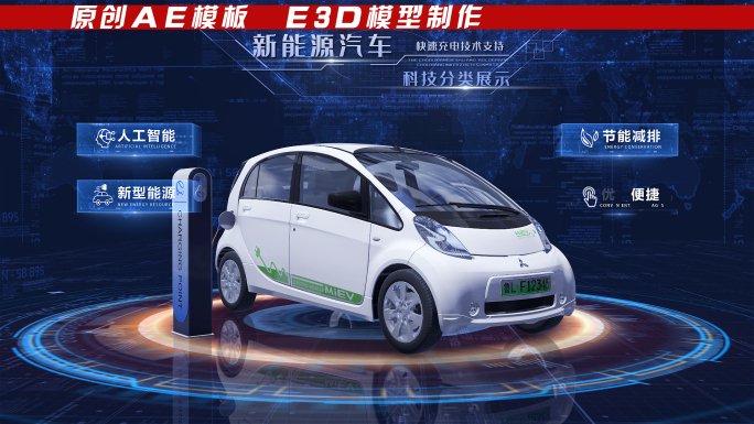 E3D新能源电车展示AE模板
