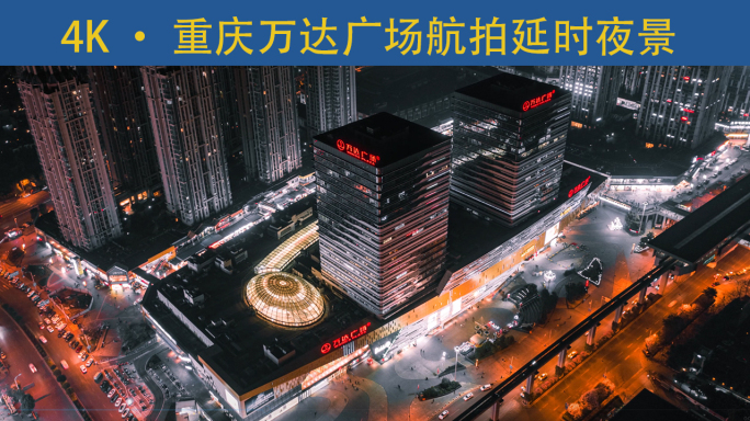 重庆4K航拍延时巴南万达夜景