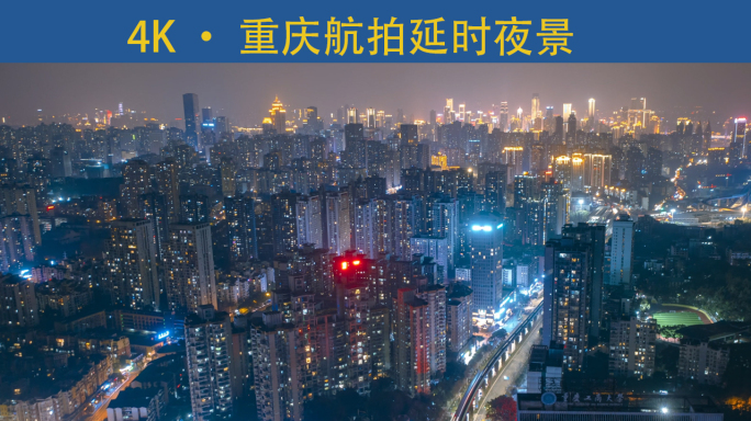 重庆夜景航拍延时南坪4K