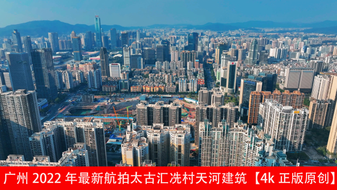 广州2022年最新航拍太古汇冼村天河建筑