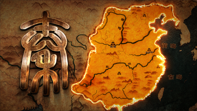 秦朝时期历史复古地图