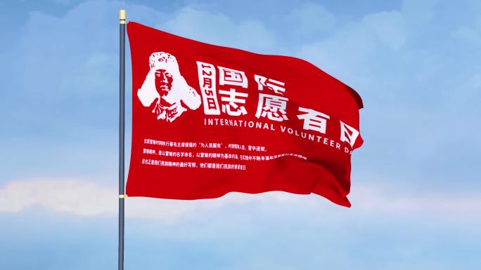 学雷锋国际志愿者日旗帜AE模板
