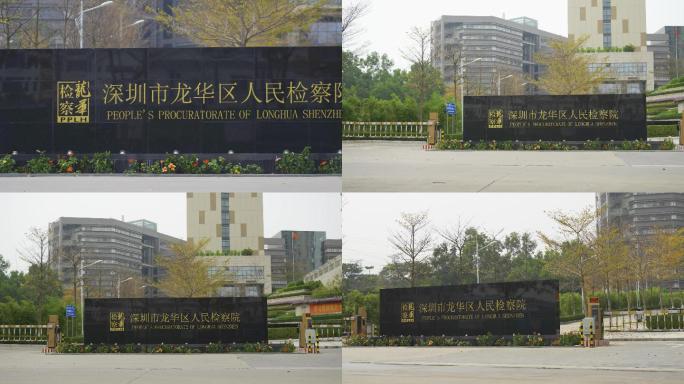 深圳市龙华区人民检察院地面实拍