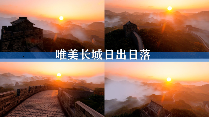 长城日出