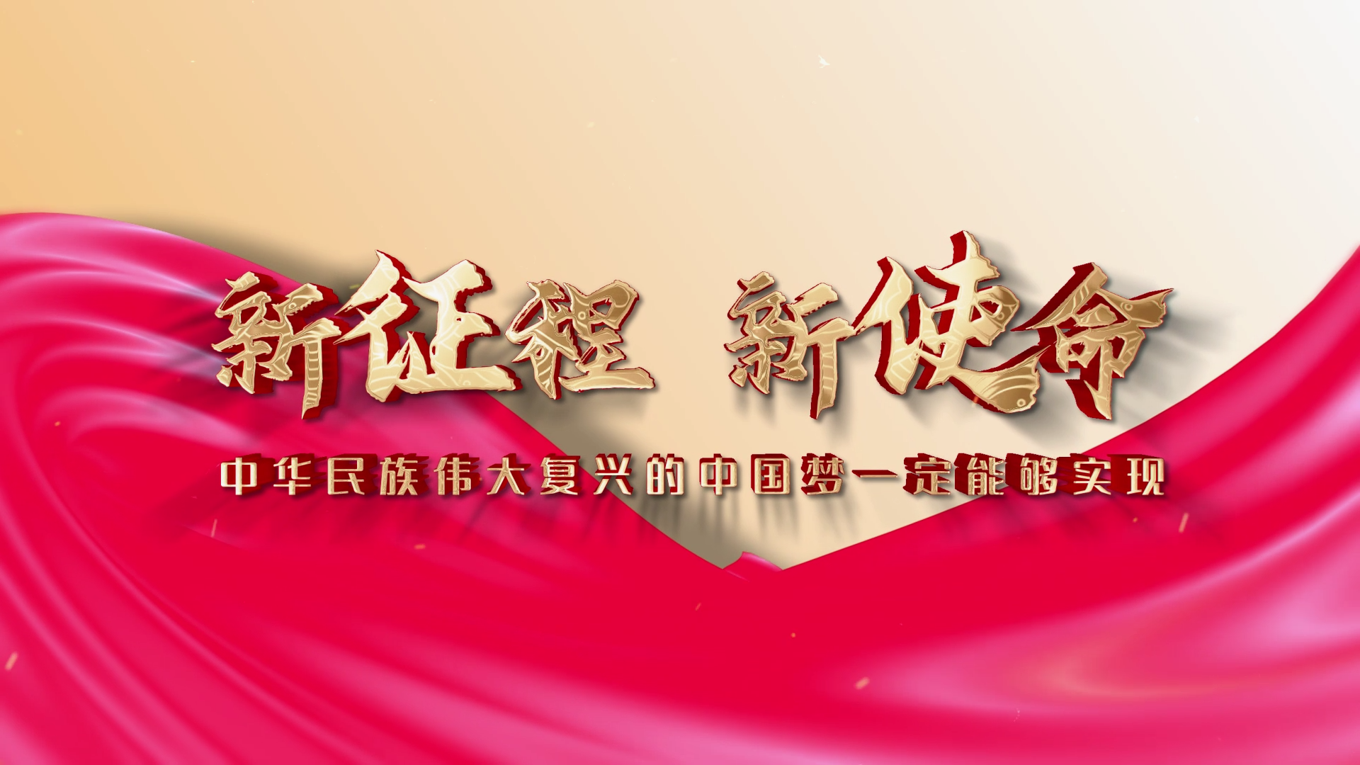 新征程新使命黄底大字金飘带