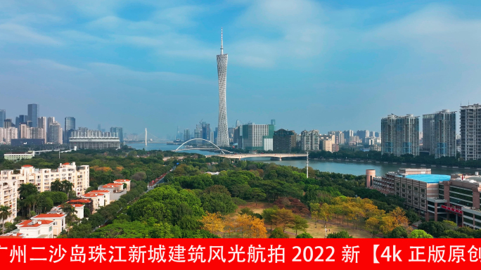 广州二沙岛珠江新城建筑风光航拍2022新