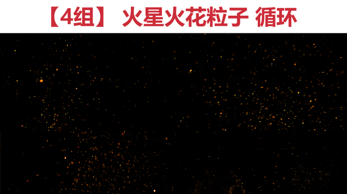 【4组】4K火星火花循环粒子