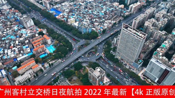 广州客村立交桥日夜航拍2022年最新