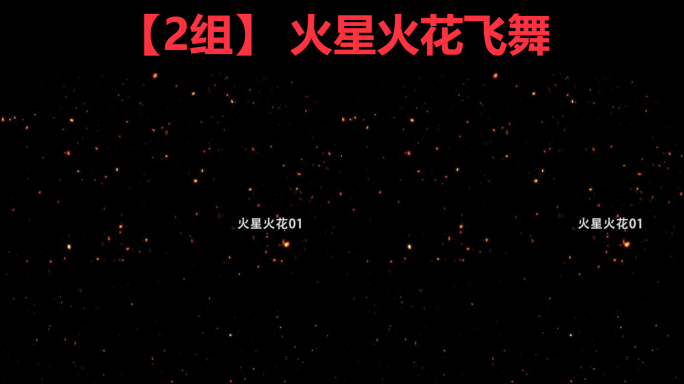 【2组】4K火星火花循环粒子