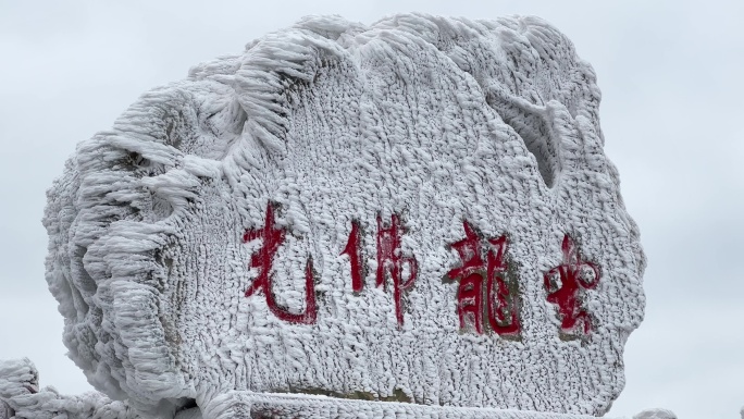 广西南宁大明山云龙佛光雾凇冰雪奇缘