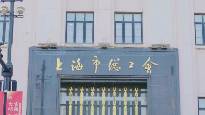 上海市总工会大楼