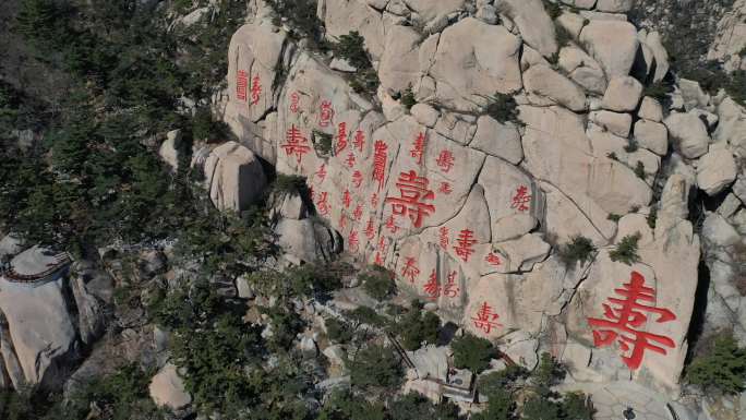 崂山仰口寿字峰