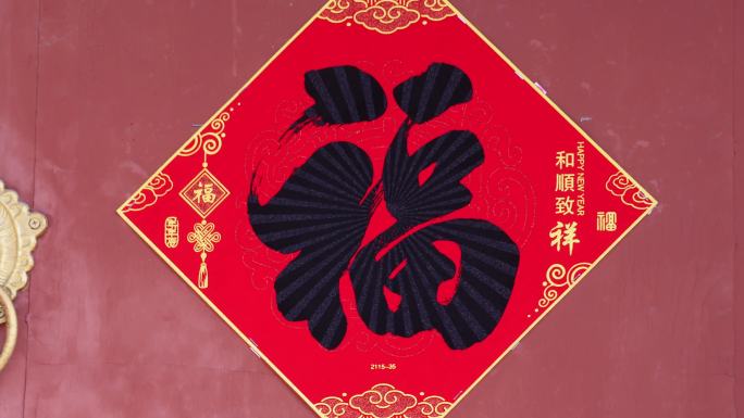 贴春联门帘对联喜庆吉祥春节纳福 (4)