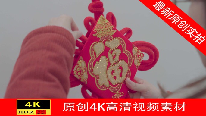 【4K】过年包饺子贴对联贴福字送红包