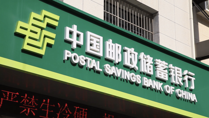 中国邮政储蓄银行、储蓄存款、中国邮政银行
