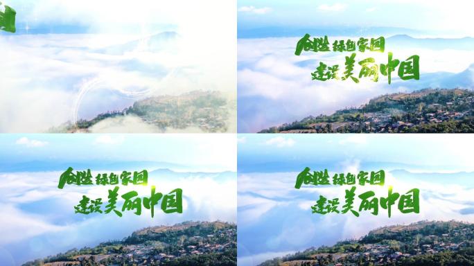 创造绿色家园建设美丽中国绿色AE片头