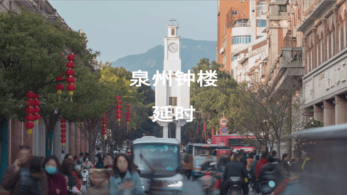 福建省泉州市钟楼延时