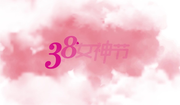 38妇女节片头