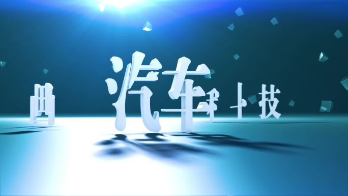 简约三维空间文字