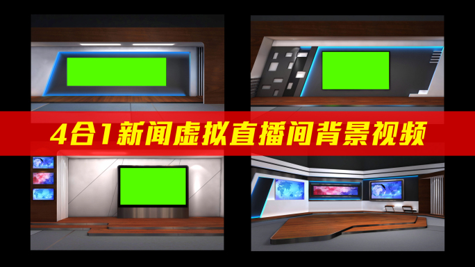 4组大屏幕虚拟直播间新闻演播室绿幕场景