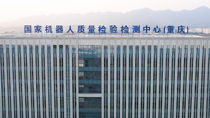 重庆国家机器人检测中心高清航拍