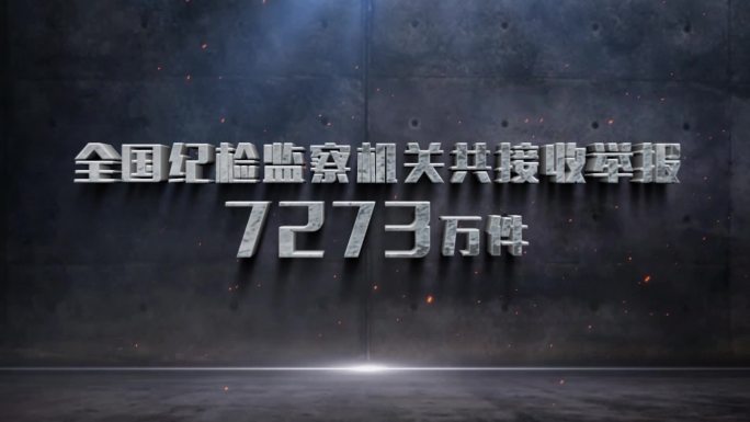 反腐警示教育数据文字标题AE模板