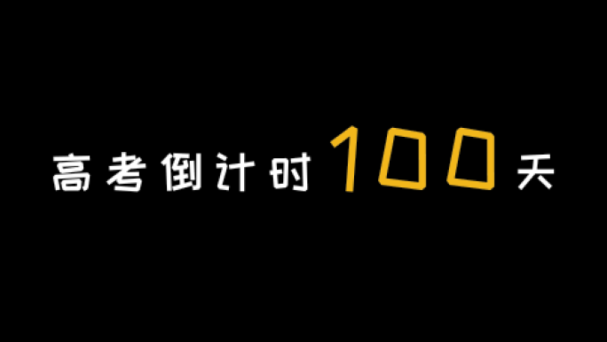 高考倒计时100天（高清）