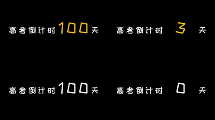 高考倒计时100天（高清）