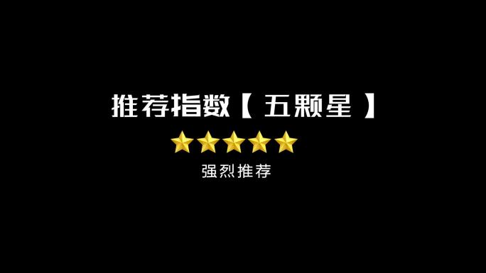 五星级推荐判断 1