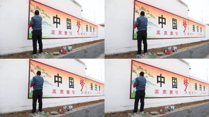 墙体绘画之中国梦我的梦