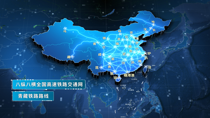 【原创】3D中国科技地图八纵八横交通路网