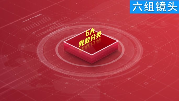 【6组】简洁红色党政分类信息展示ae模板