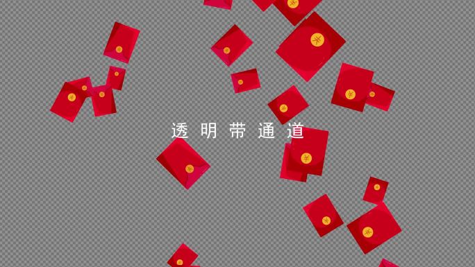 新年 喜庆红包雨【透明带通带】-1