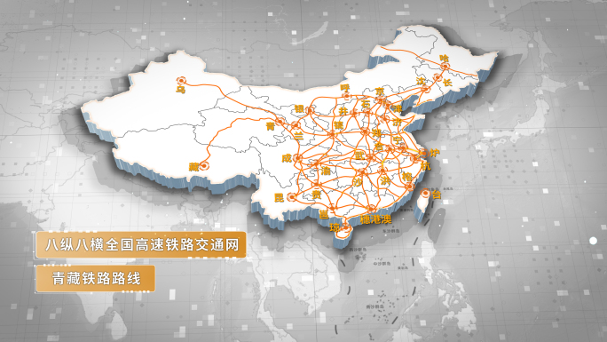 【原创】3D简洁商务中国地图八纵八横路网