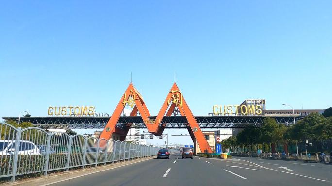 航拍上海外高桥自贸区海关大门M门