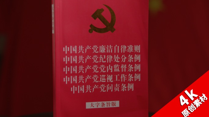 中国共产党廉洁自律准则、纪律处分条例