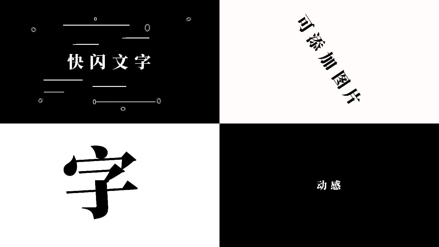 文字快闪小视频