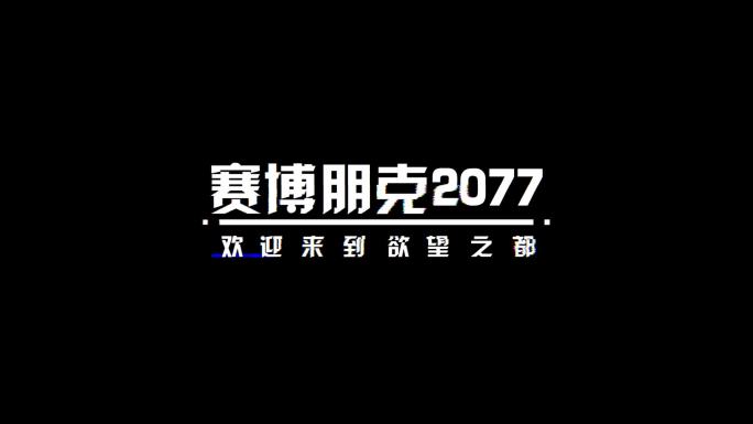 RGB赛博朋克字幕LOGO