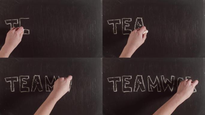 团队合作这个术语写在黑板上
