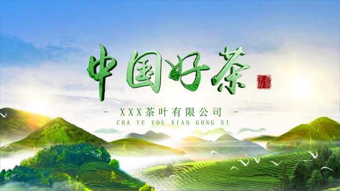 【原创】茶叶茶园片头模板