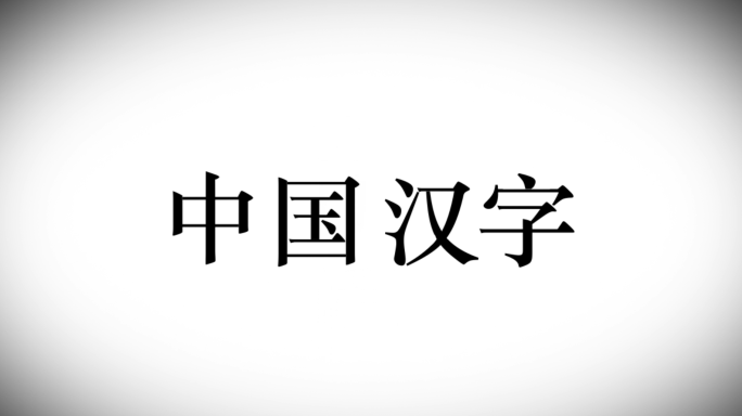 汉字偏旁部首汇聚logo下落动画特效片头