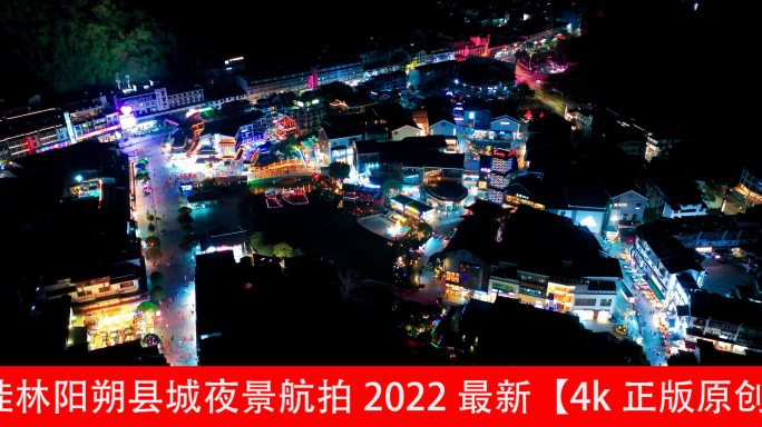 桂林阳朔县城夜景航拍2022最新