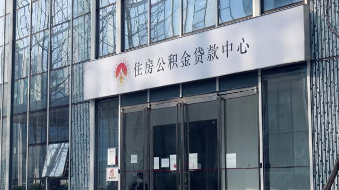 北京住房公积金贷款中心