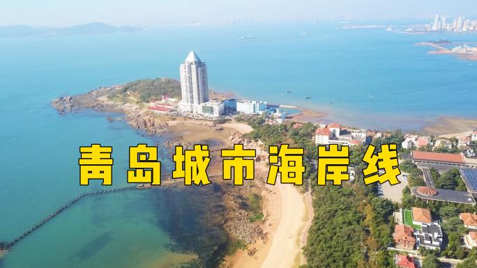 航拍青岛城市、海岸线、八大关