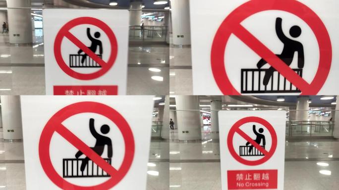 禁止翻越  地铁 广场 标识  制度