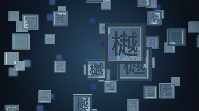 中国文字 ae模板 方块文字 汉字 文化
