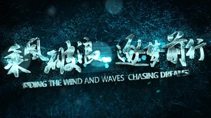 片头标题大气粒子沙化文字模板