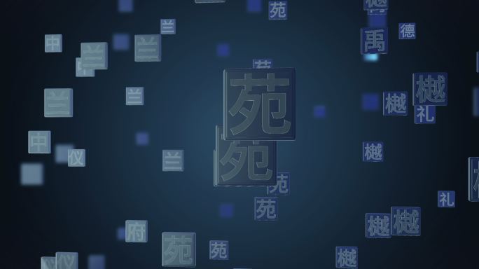 中国文字02ae模板