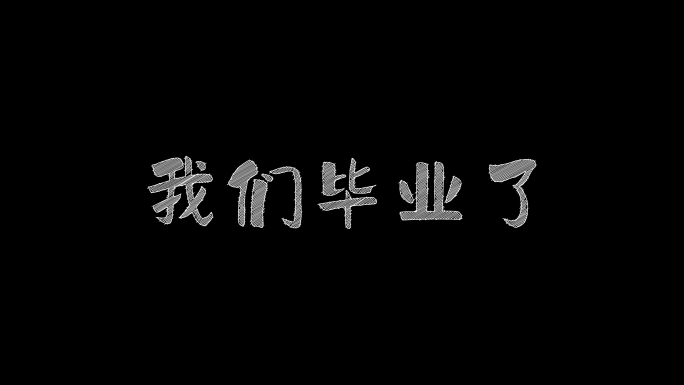 校园毕业季粉笔字标题（4k高清）