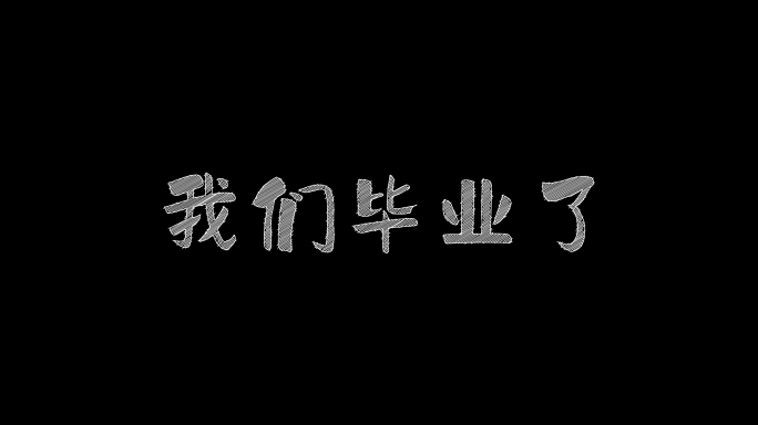 校园毕业季粉笔字标题（4k高清）